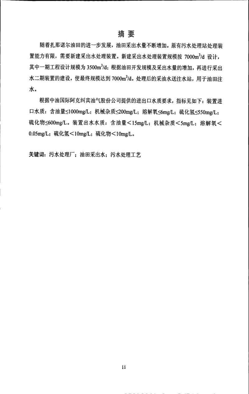 油田采出水处理厂设计.pdf_第3页