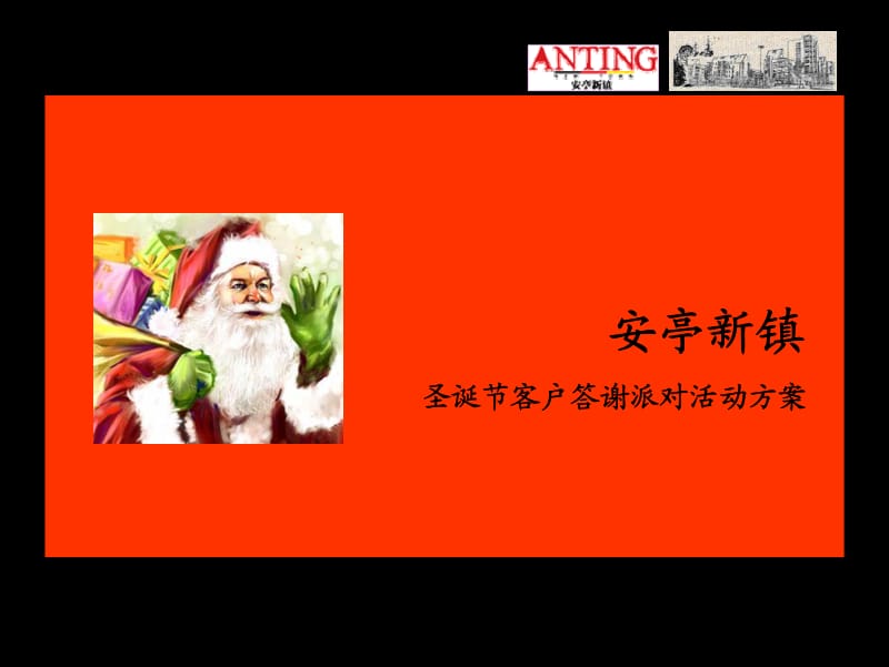 安亭新镇圣诞节客户答谢派对活动方案.pdf_第1页