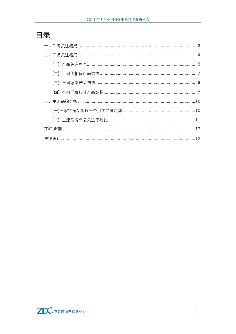 9月中国4G手机市场分析报告.pdf_第2页