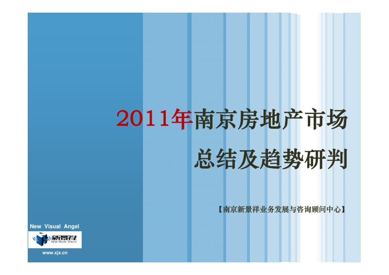 南京房地产市场总结及趋势研判.pdf_第1页