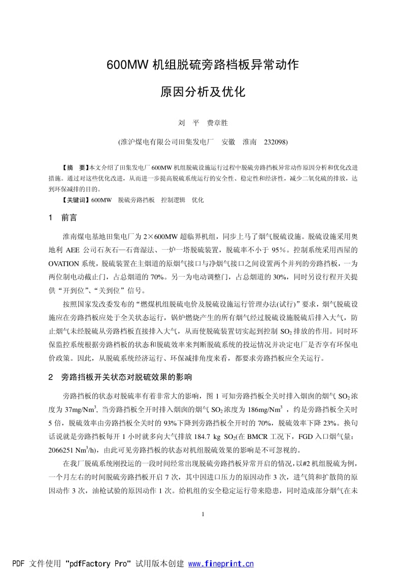 600MW机组脱硫旁路档板异常动作原因分析及优化.pdf_第1页