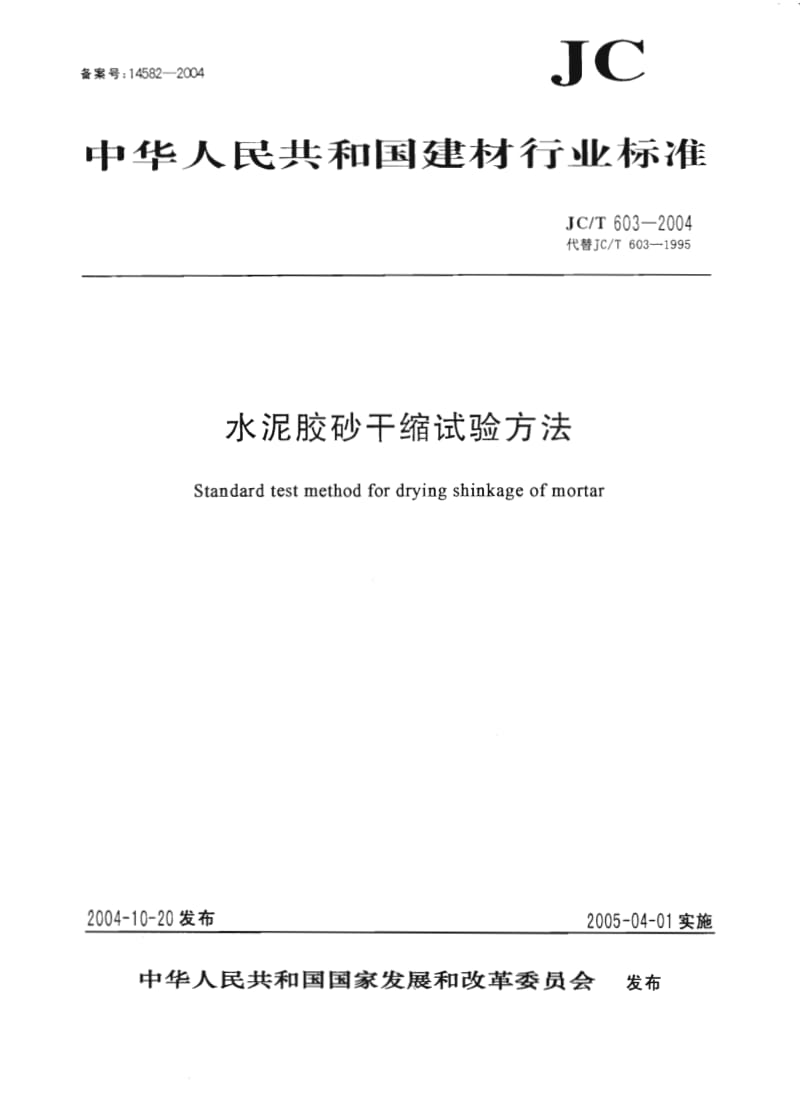 JCT 603-2004 水泥胶砂干缩试验方法.pdf_第1页