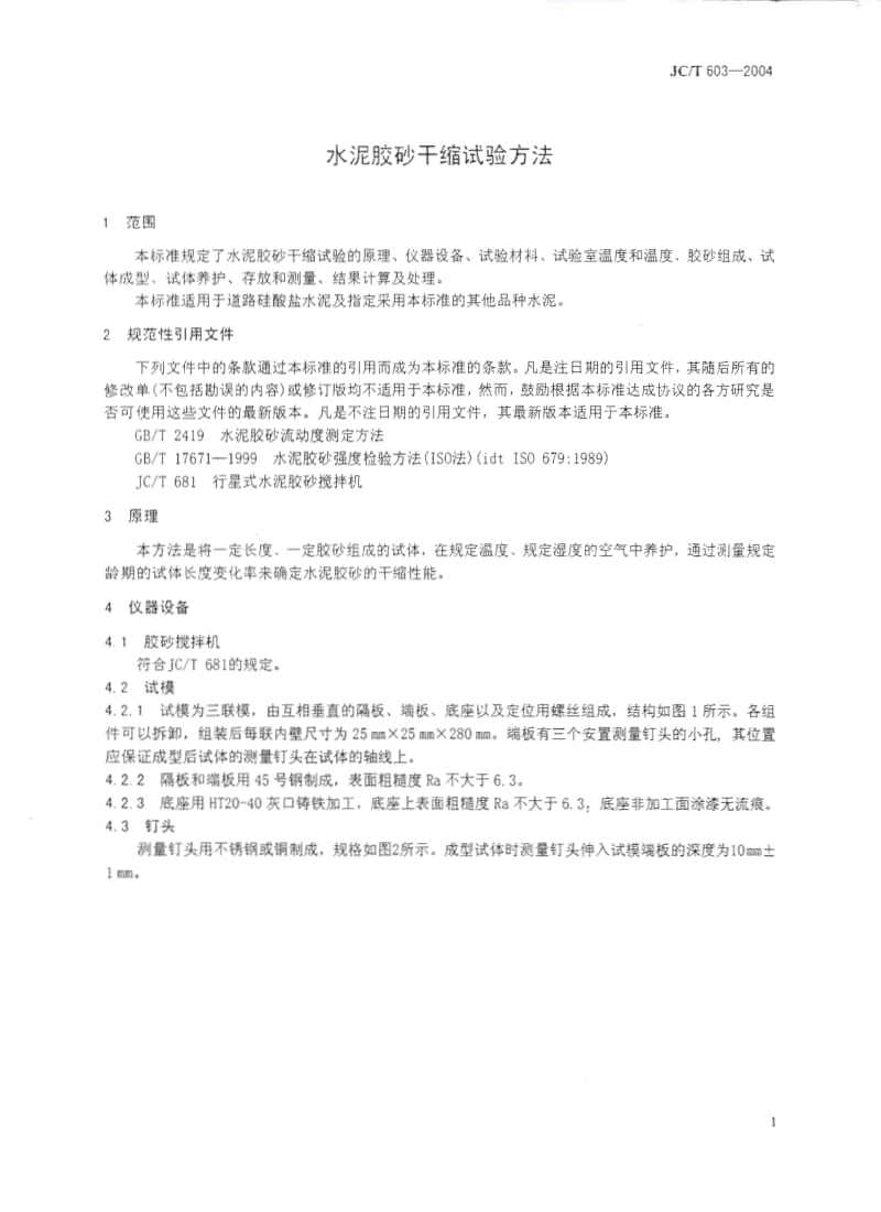 JCT 603-2004 水泥胶砂干缩试验方法.pdf_第2页