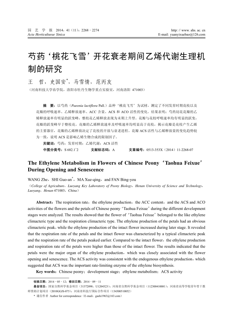 芍药‘桃花飞雪’开花衰老期间乙烯代谢生理机制的研究.pdf_第1页