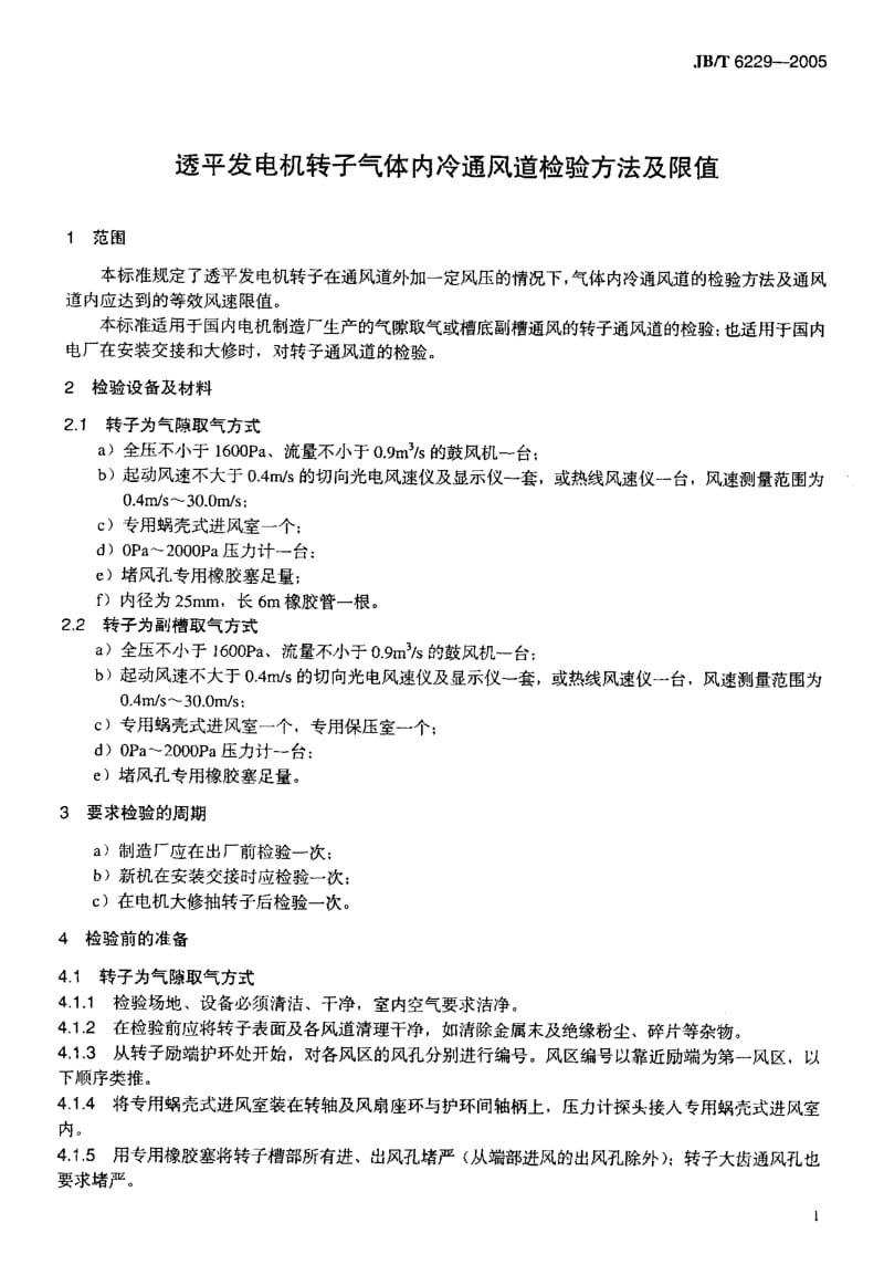 JB-T6229-2005_透平发电机转子气体内冷通风道检验方法及限值.pdf_第2页