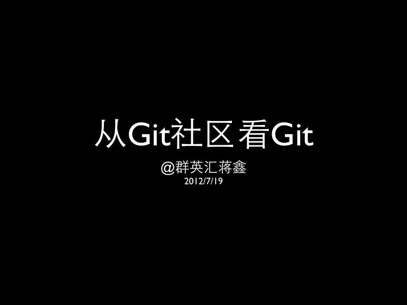 蒋鑫：从Git社区看配置管理.pdf_第1页