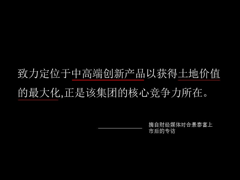 苏州合景项目 策略第一次沟通 97p.ppt_第1页