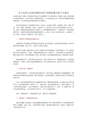 关于运营人员如何提高对用户的把控能力的7点看法.pdf