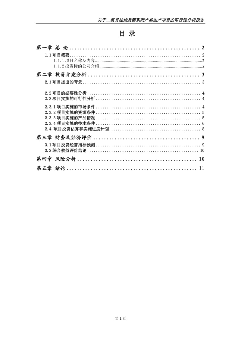 天龙集团：关于二氢月桂烯及醇系列产品生产项目的可行性分析报告.pdf_第2页