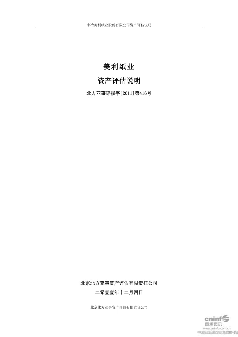 美利纸业：资产评估说明.pdf_第1页