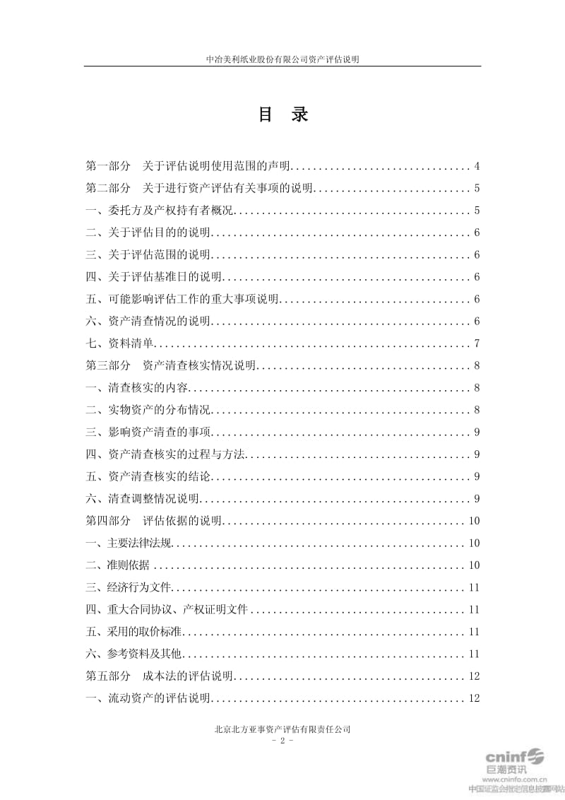 美利纸业：资产评估说明.pdf_第2页