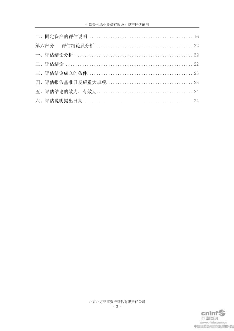 美利纸业：资产评估说明.pdf_第3页