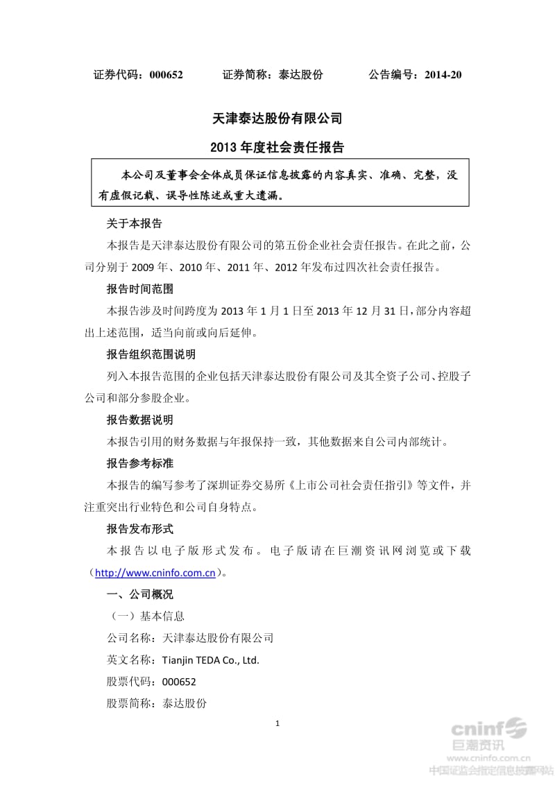 泰达股份：度社会责任报告.pdf_第1页