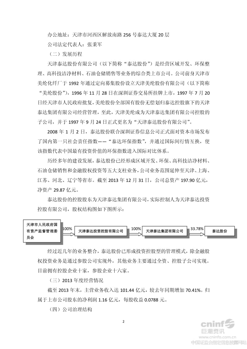 泰达股份：度社会责任报告.pdf_第2页