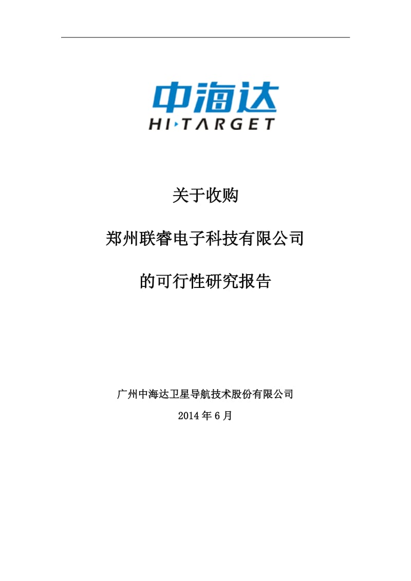 中海达：关于收购郑州联睿电子科技有限公司的可行性研究报告.pdf_第1页