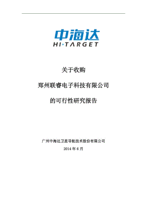 中海达：关于收购郑州联睿电子科技有限公司的可行性研究报告.pdf