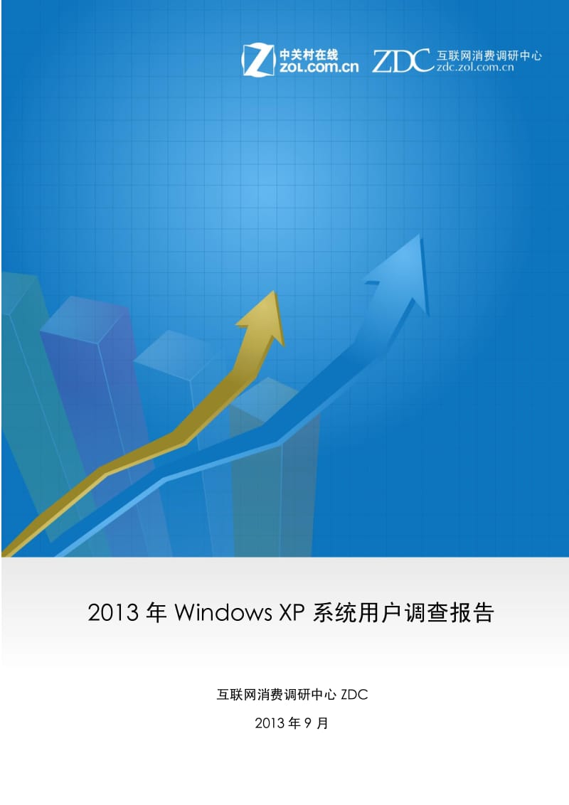 Windows XP系统用户调查报告.pdf_第1页