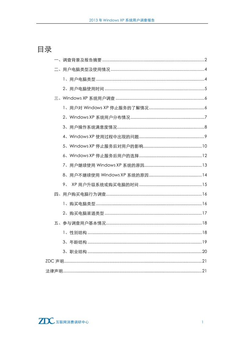 Windows XP系统用户调查报告.pdf_第2页