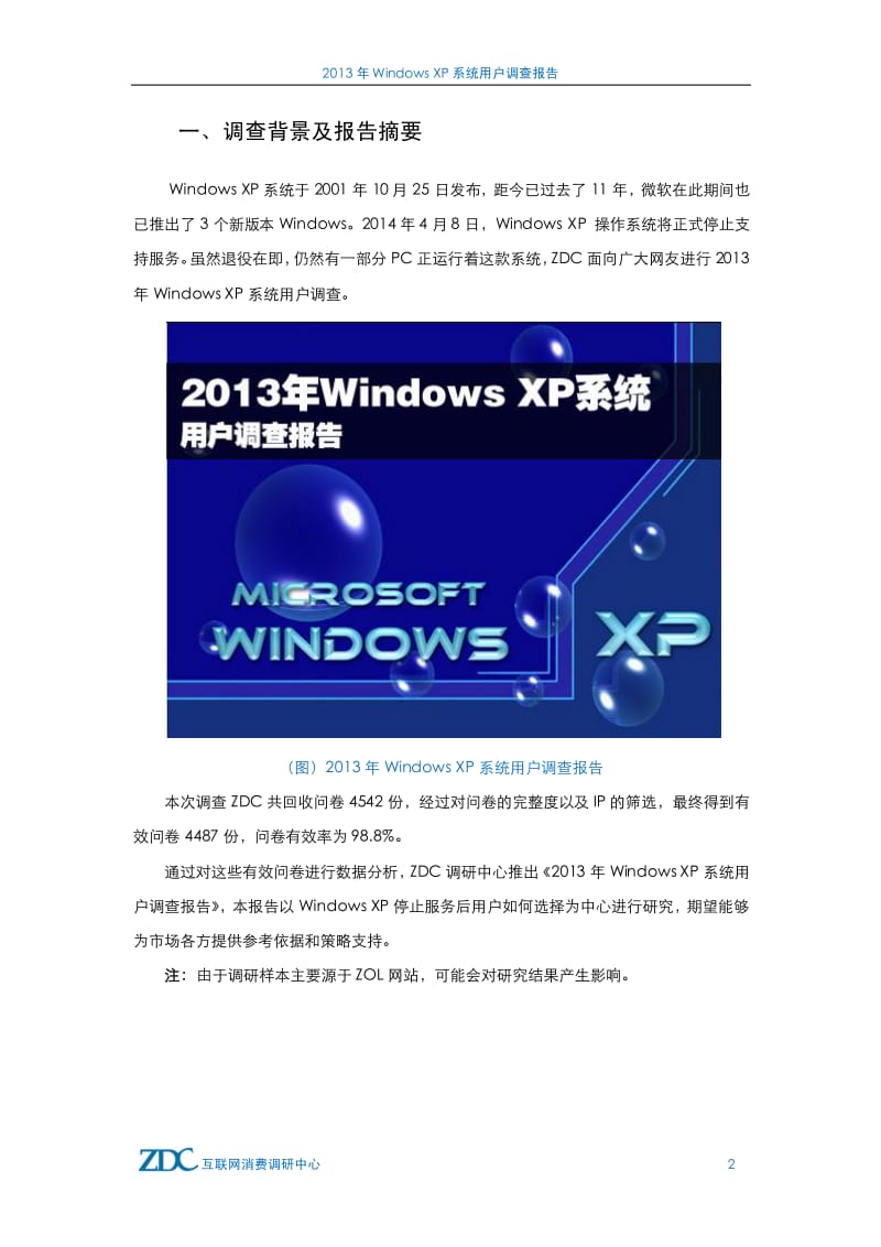 Windows XP系统用户调查报告.pdf_第3页