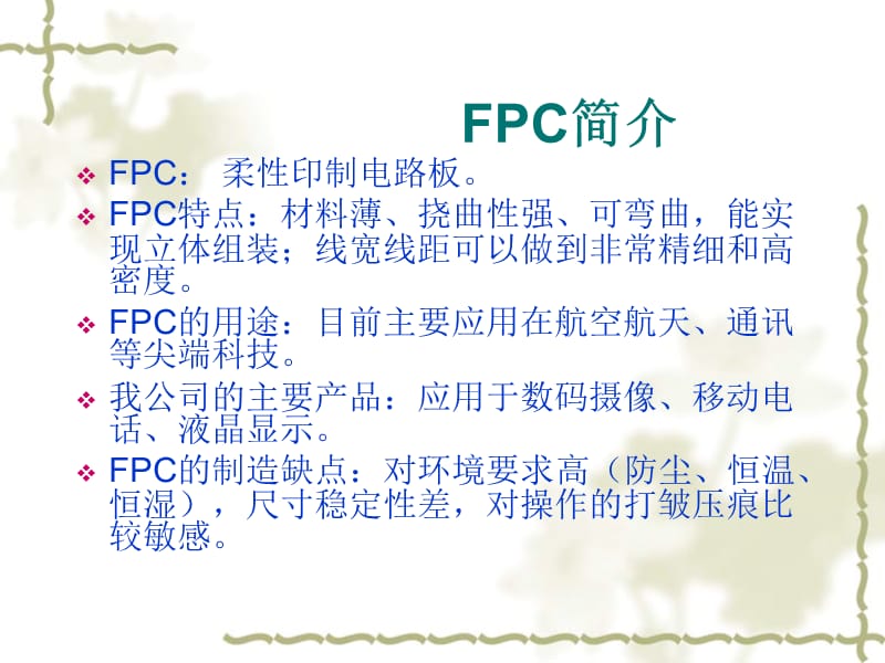 荣兴达软性电路（珠海）有限公司-新进员工FPC基础知识培训.ppt_第2页