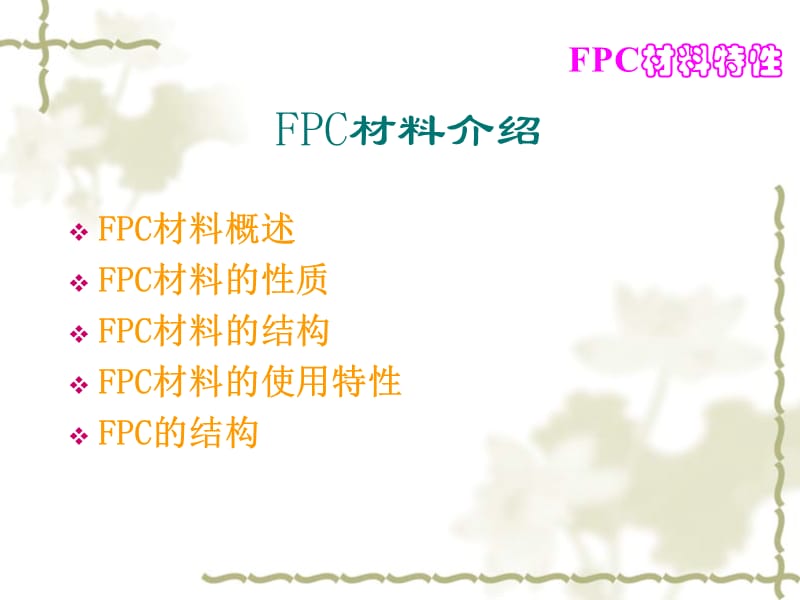 荣兴达软性电路（珠海）有限公司-新进员工FPC基础知识培训.ppt_第3页