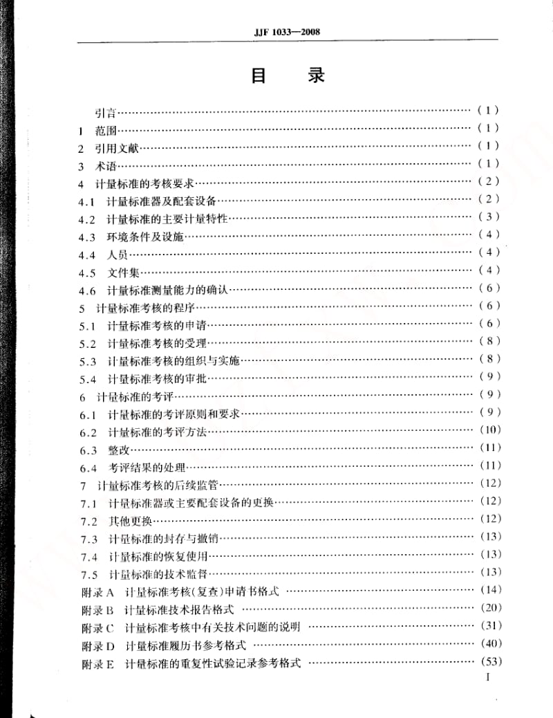 JJF 1033- 计量标准考核规范.pdf_第2页