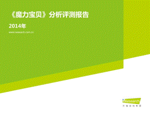 《魔力宝贝》分析评测报告.pdf