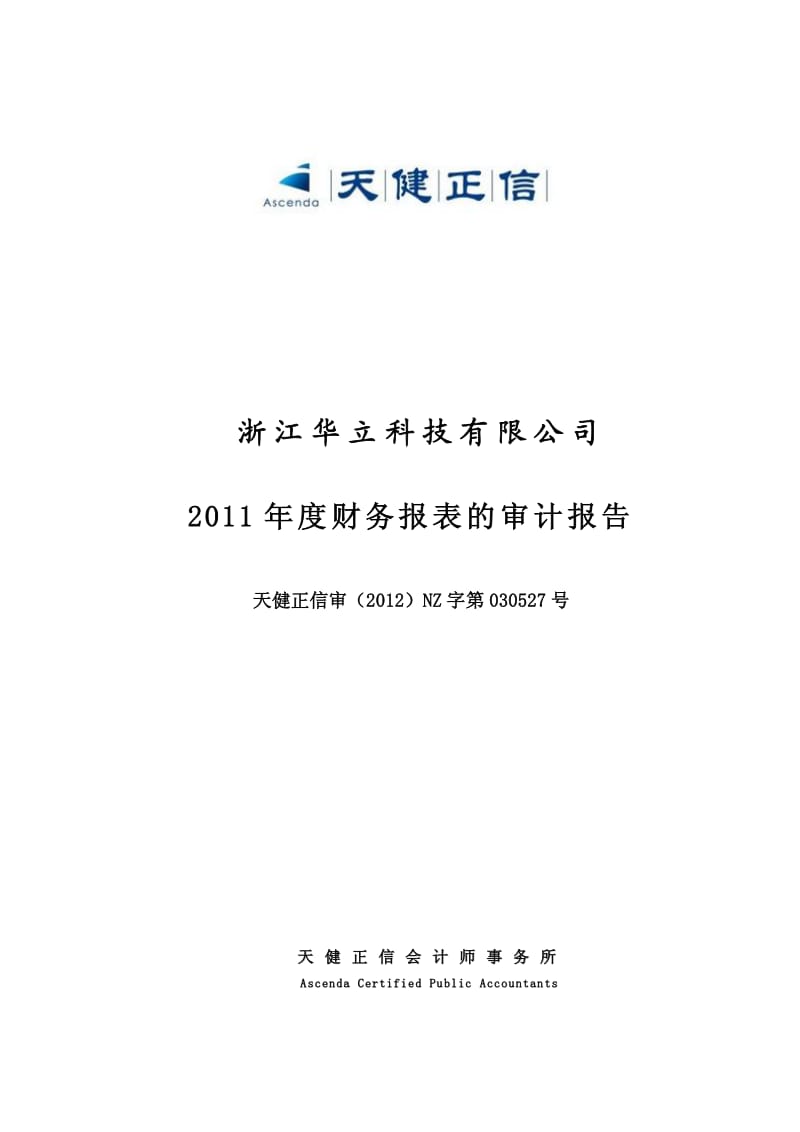 浙江华立科技有限公司度财务报表的审计报告.pdf_第1页