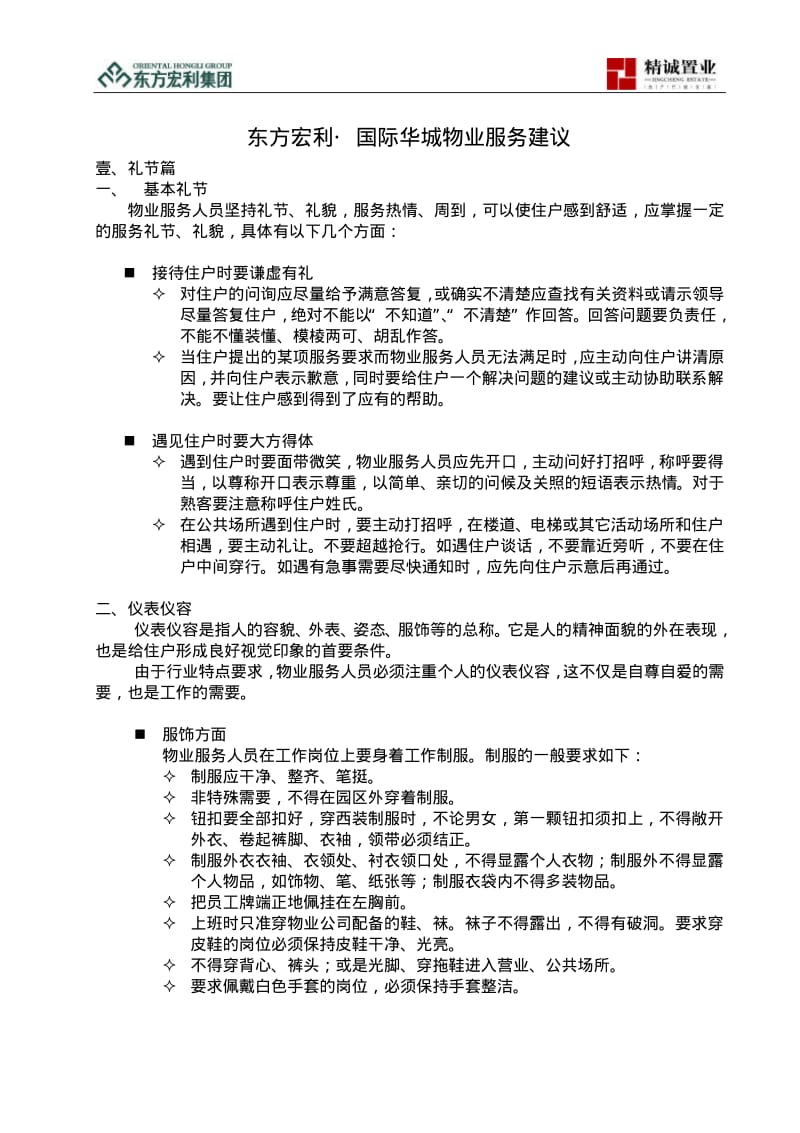 沈阳东方宏利·国际华城物业服务标准.pdf_第1页