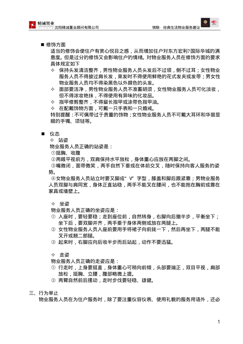 沈阳东方宏利·国际华城物业服务标准.pdf_第2页