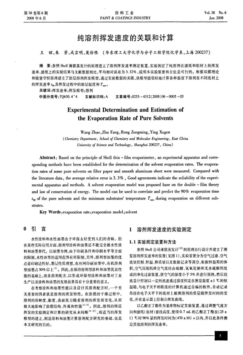 纯溶剂挥发速度的关联和计算.pdf_第1页