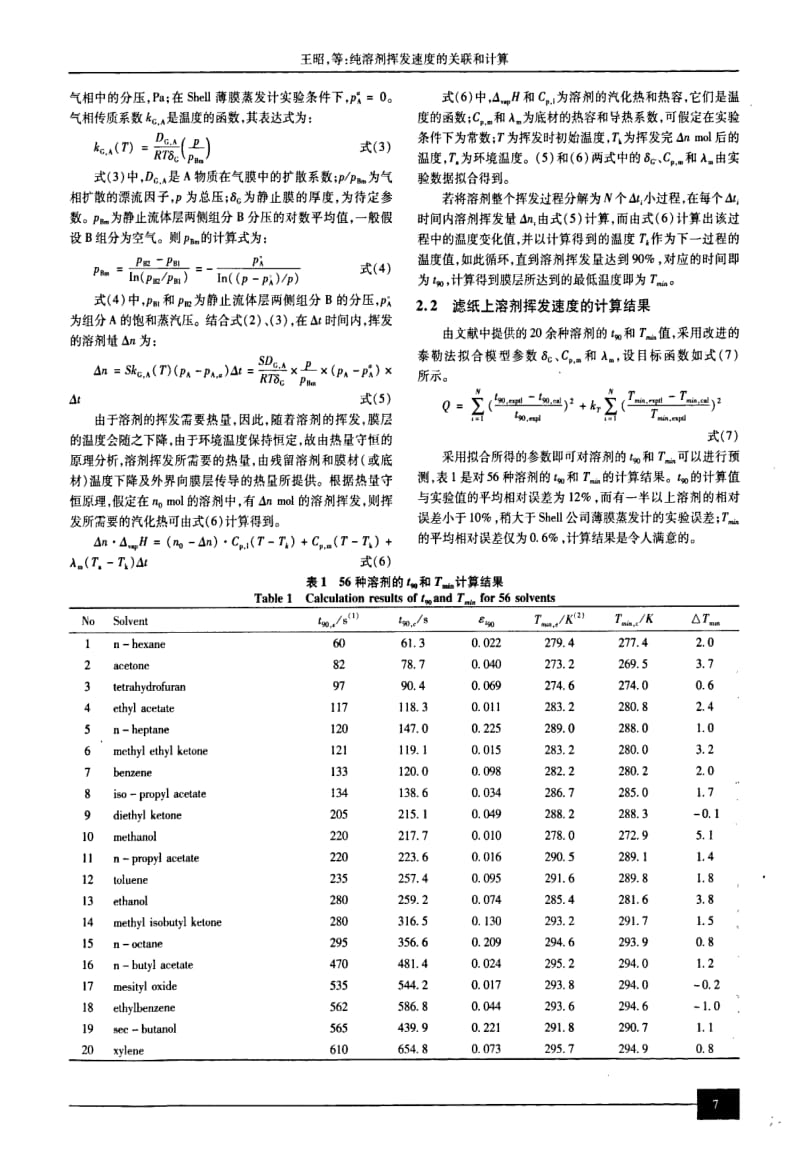 纯溶剂挥发速度的关联和计算.pdf_第3页