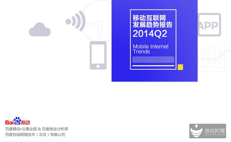 Q2百度移动互联网趋势报告.pdf_第1页