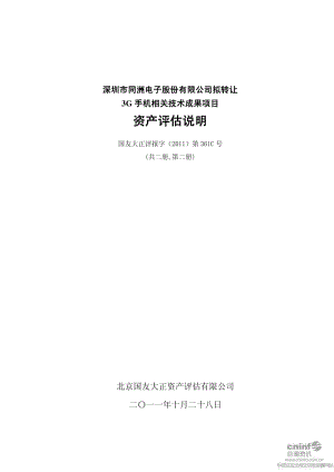 同洲电子：拟转让3G手机相关技术成果项目资产评估说明.pdf