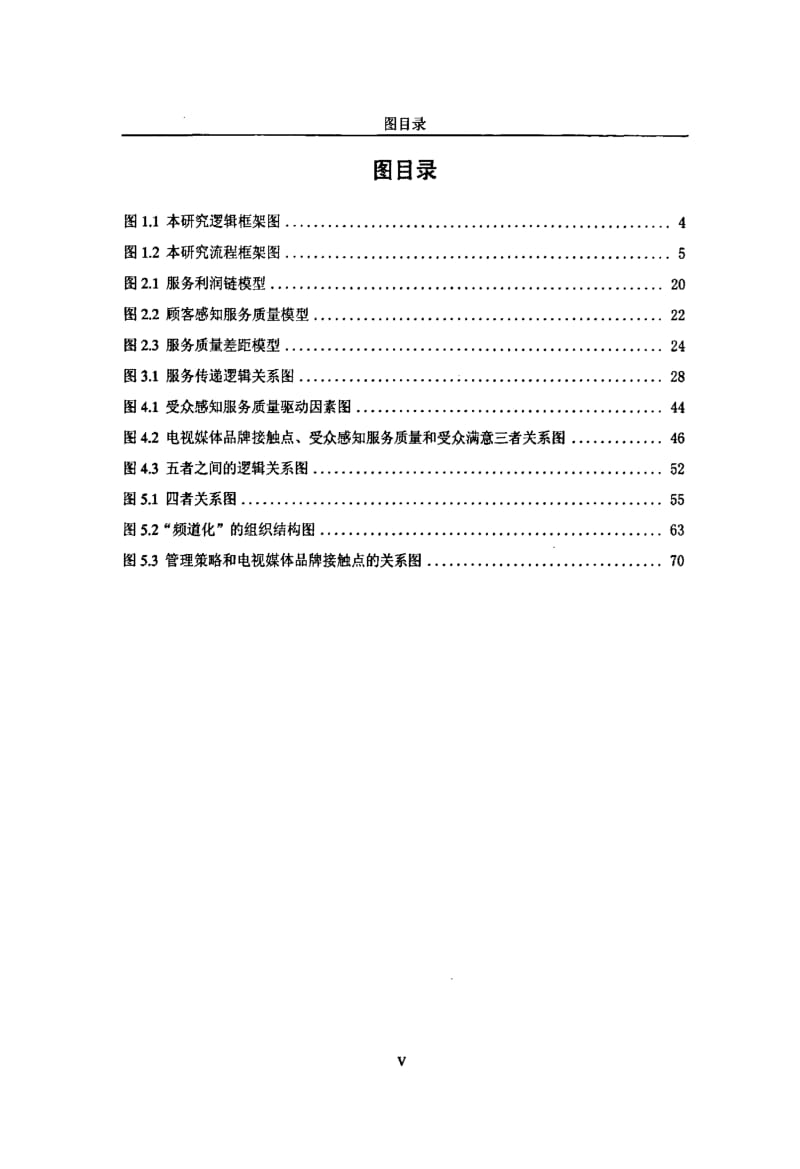 [硕士论文精品]受众视角的电视媒体品牌接触点内容归纳与管理策略研究.pdf_第3页