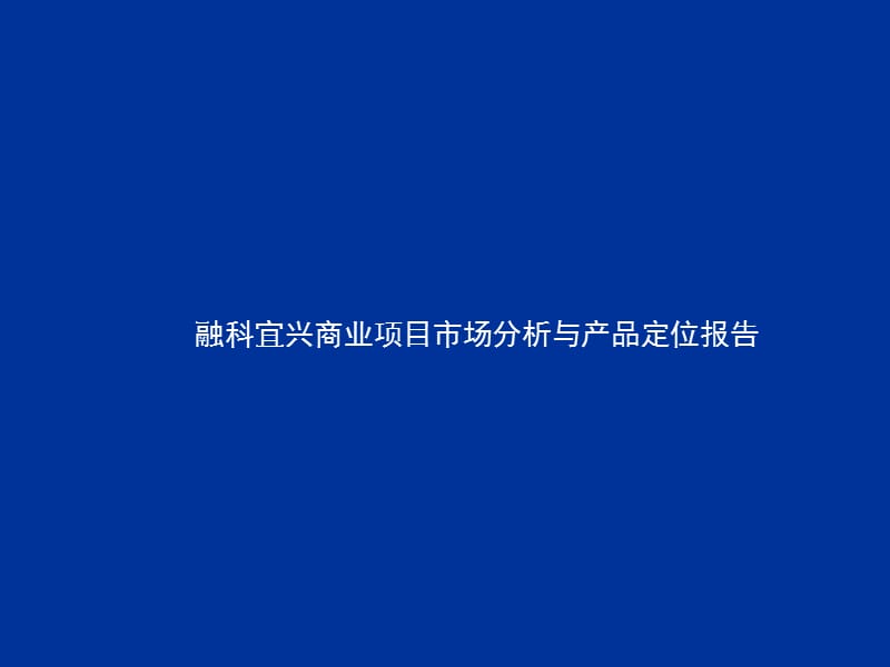 融科宜兴商业项目市场分析与产品定位报告260p.ppt_第1页