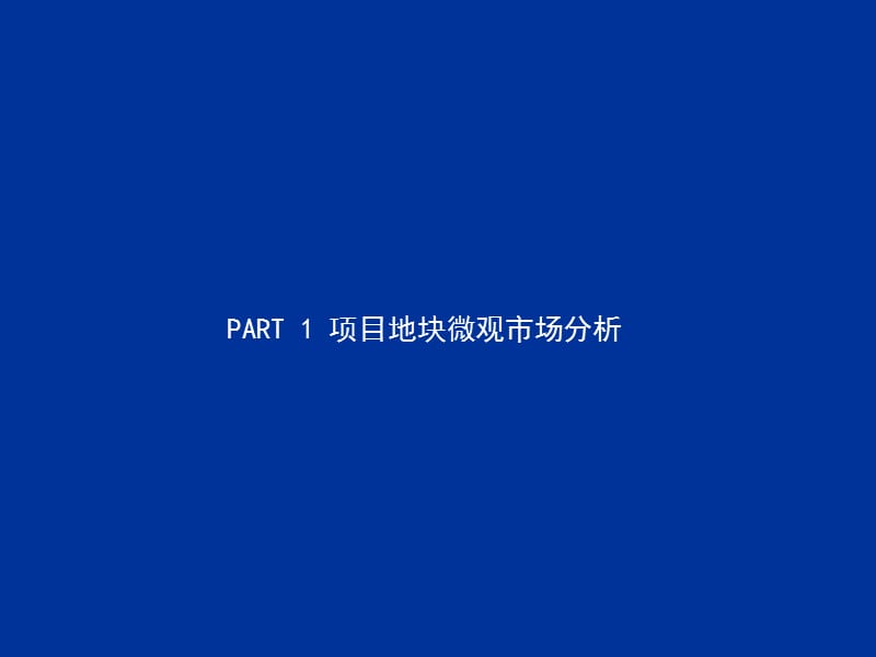 融科宜兴商业项目市场分析与产品定位报告260p.ppt_第3页