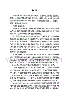 山西地热资源开发利用史初探.pdf