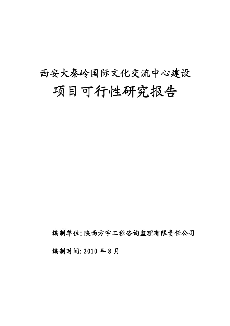 西安大秦岭国际文化交流中心建设项目可行性研究报告-118页.pdf_第1页