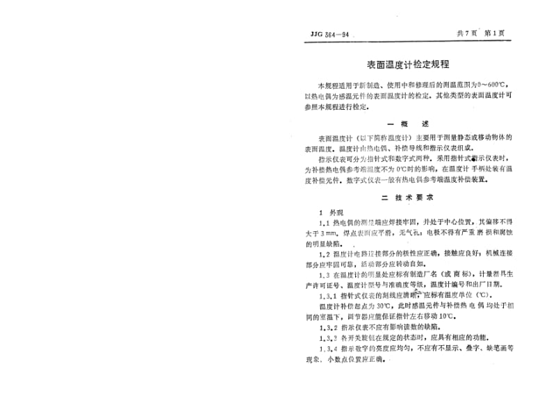 JJG364-1994表面温度计.pdf_第2页