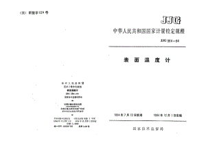 JJG364-1994表面温度计.pdf