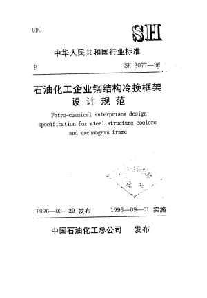 SH3077-96石油化工企业钢结构冷换框架设计规范.pdf