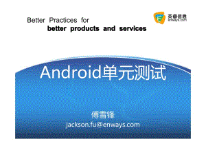 傅雪锋：Android开发的单元测试.pdf