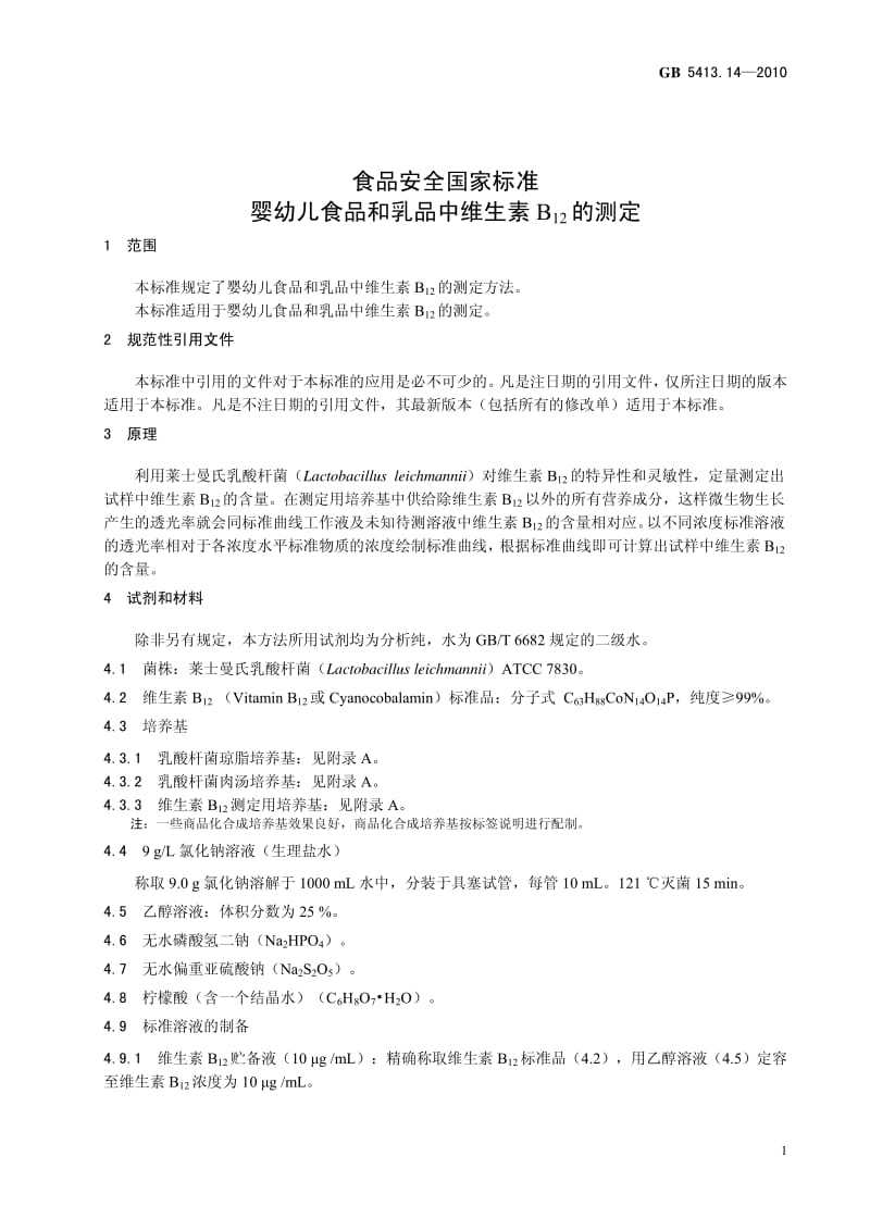 食品安全国家标准——婴幼儿食品和乳品中维生素B12的测定.pdf_第1页