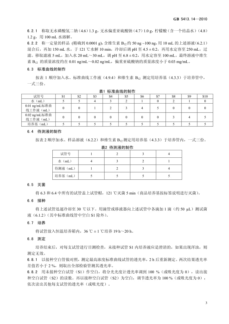 食品安全国家标准——婴幼儿食品和乳品中维生素B12的测定.pdf_第3页