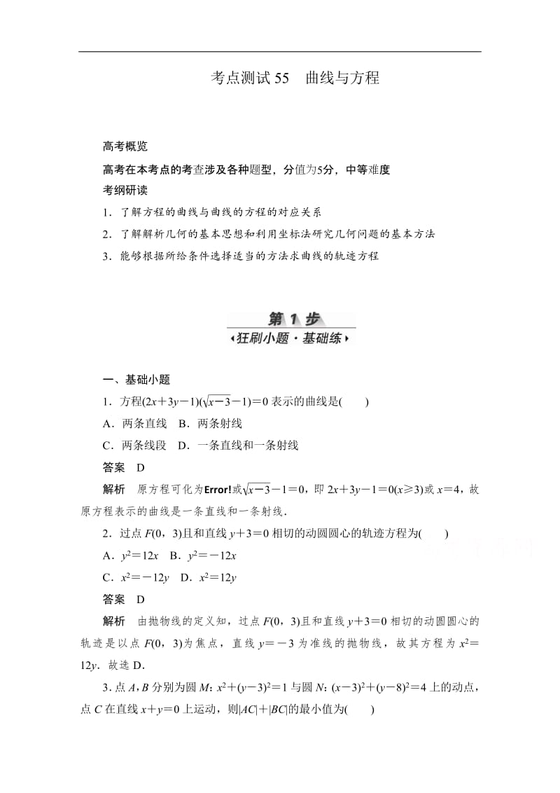 2020届高考数学理一轮（新课标通用）考点测试：55　曲线与方程 Word版含解析.pdf_第1页