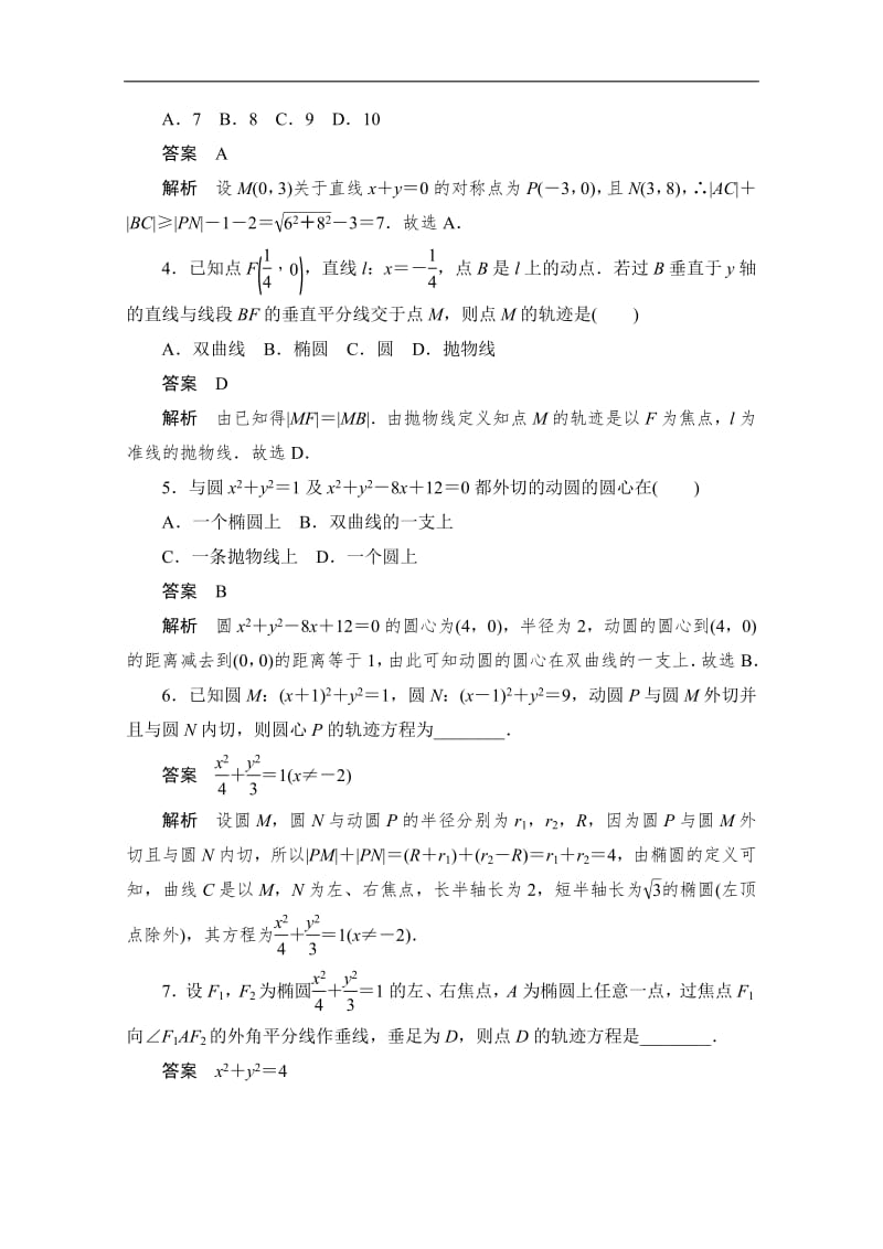 2020届高考数学理一轮（新课标通用）考点测试：55　曲线与方程 Word版含解析.pdf_第2页