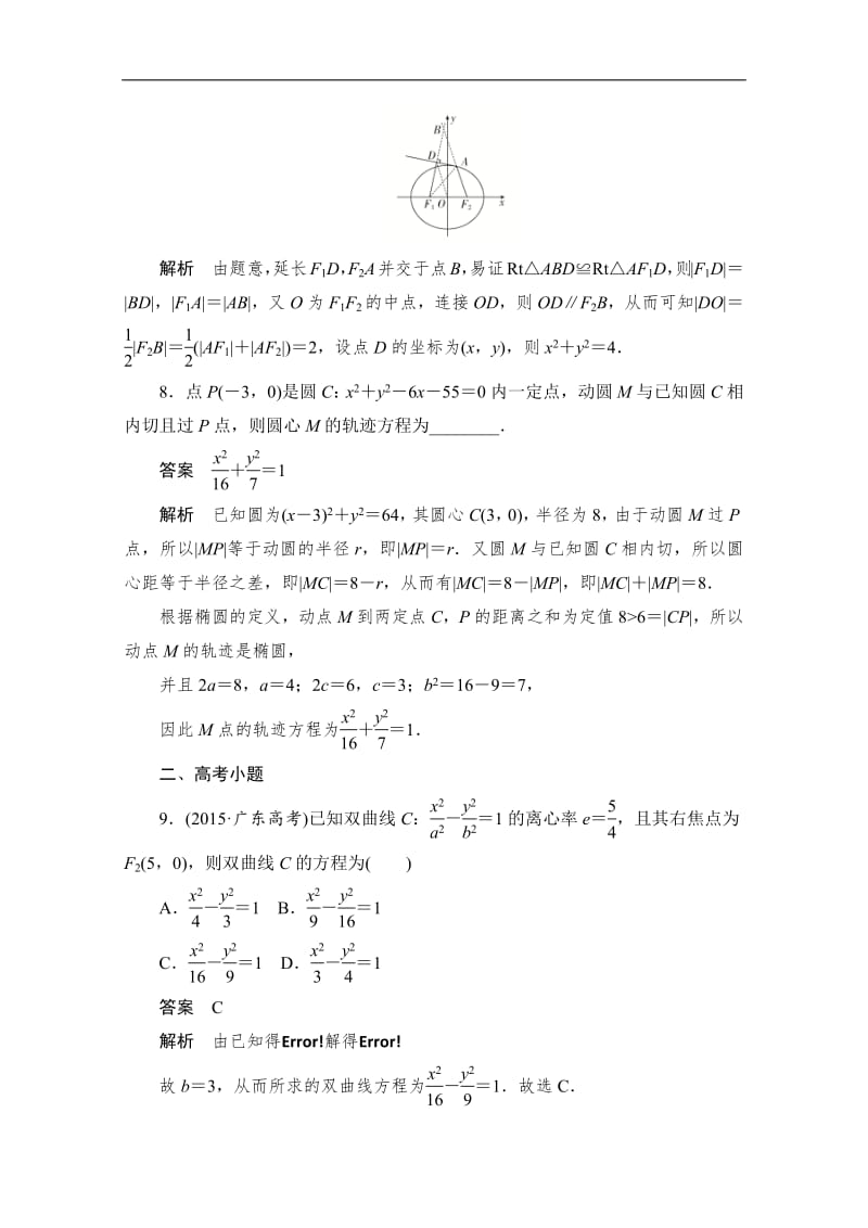 2020届高考数学理一轮（新课标通用）考点测试：55　曲线与方程 Word版含解析.pdf_第3页