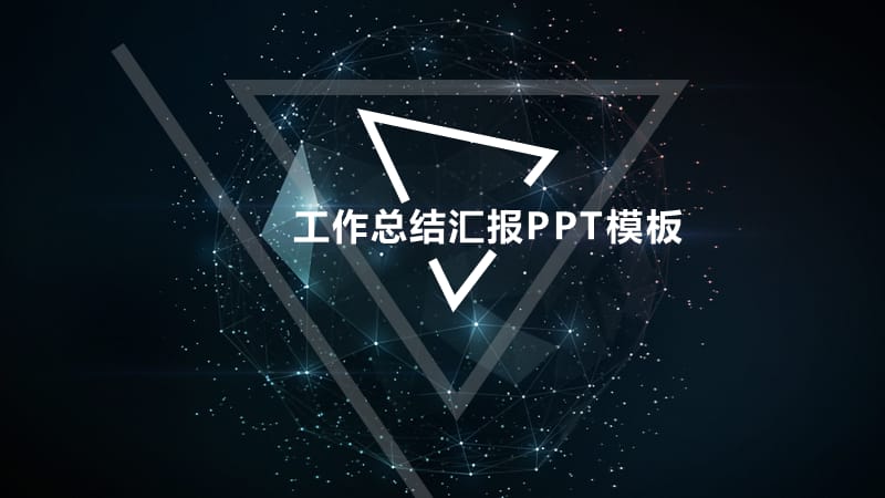 星空风格渐变工作总结汇报PPT模板.ppt_第1页