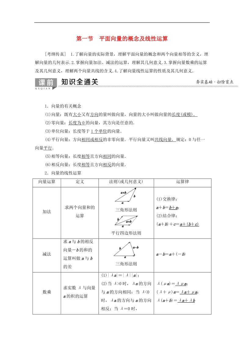 2020版高考数学一轮复习第4章平面向量数系的扩充与复数的引入第1节平面向量的概念及线性运算教学案含解析.doc_第1页